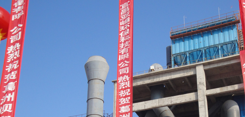 宜昌亚峰环保科技助力葛洲坝宜城水泥项目盛大投产