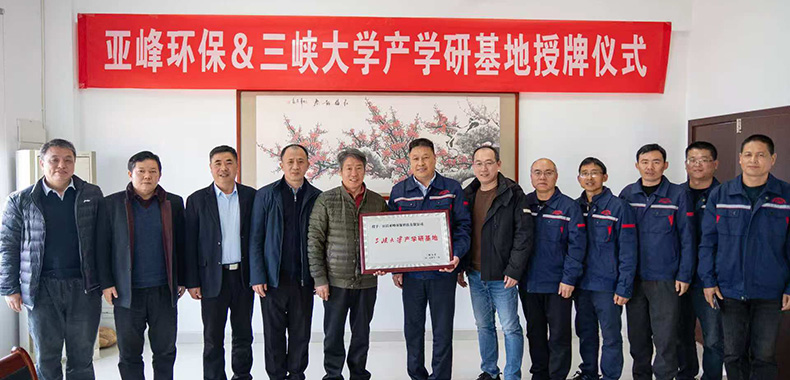 亚峰环保&三峡大学产学研基地授牌仪式